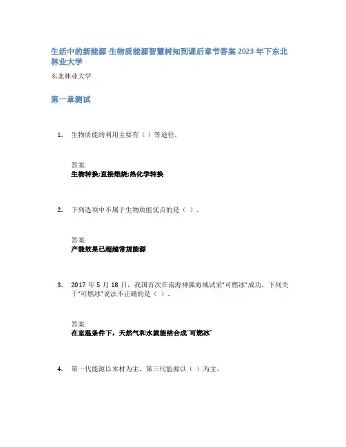 生活中的新能源-生物质能源智慧树知到课后章节答案2023年下东北林业大学