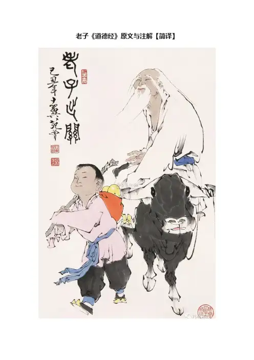 老子《道德经》原文与注解【简译】