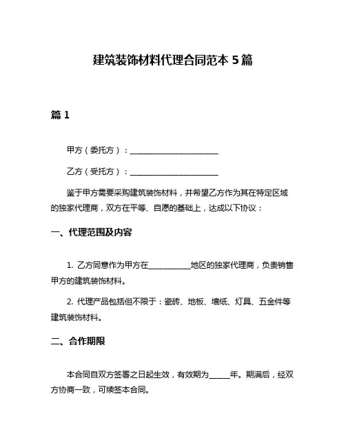 建筑装饰材料代理合同范本5篇
