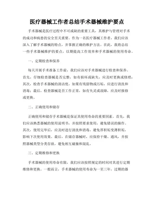 医疗器械工作者总结手术器械维护要点