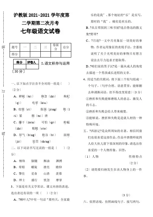 沪教版20202021学年度第二学期第二次月考七年级语文 