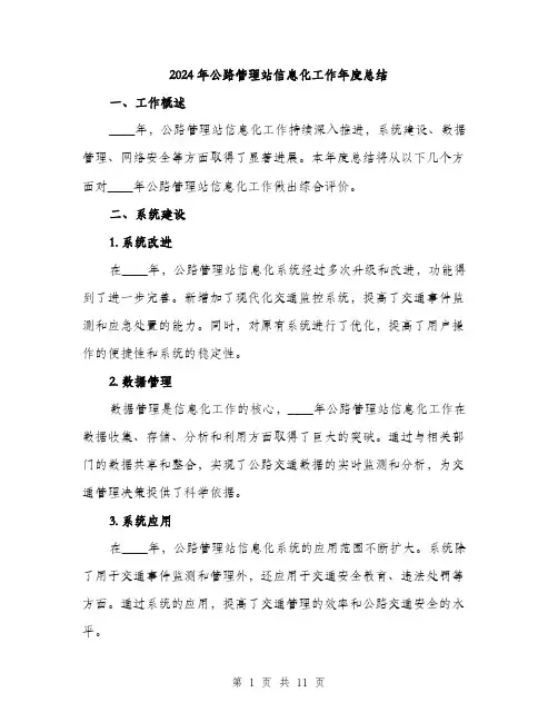 2024年公路管理站信息化工作年度总结(3篇)