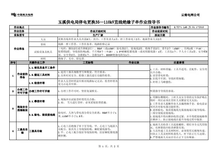 停电更换35-110kV直线绝缘子串作业指导书