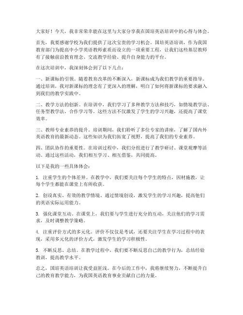 国培英语培训交流发言稿