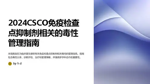 2024CSCO免疫检查点抑制剂相关的毒性管理指南