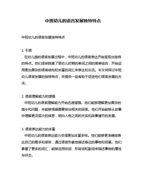 中班幼儿的语言发展独特特点