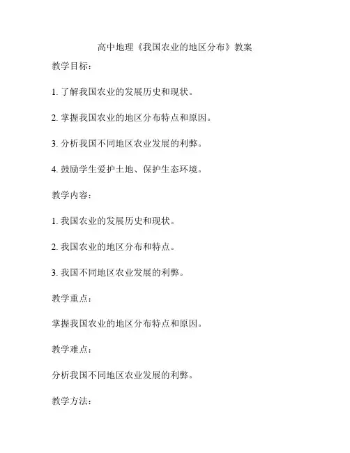 高中地理《我国农业的地区分布》教案