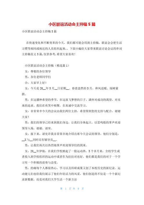 小区联谊活动会主持稿5篇