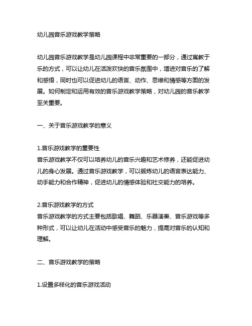 幼儿园音乐游戏教学策略 幼儿园课程
