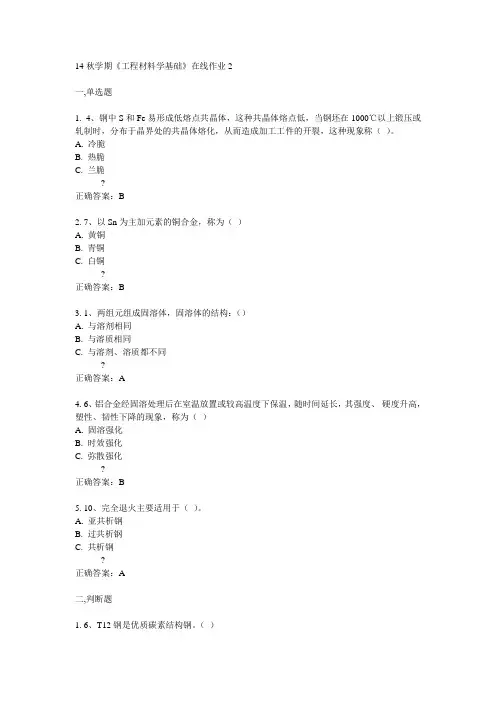 东大14秋学期《工程材料学基础》在线作业2答案
