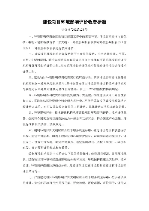 建设项目环境影响评价收费标准
