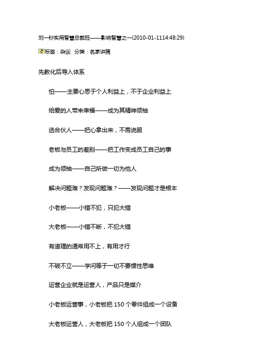 (最新经营)刘一秒实用智慧总裁班影响智慧