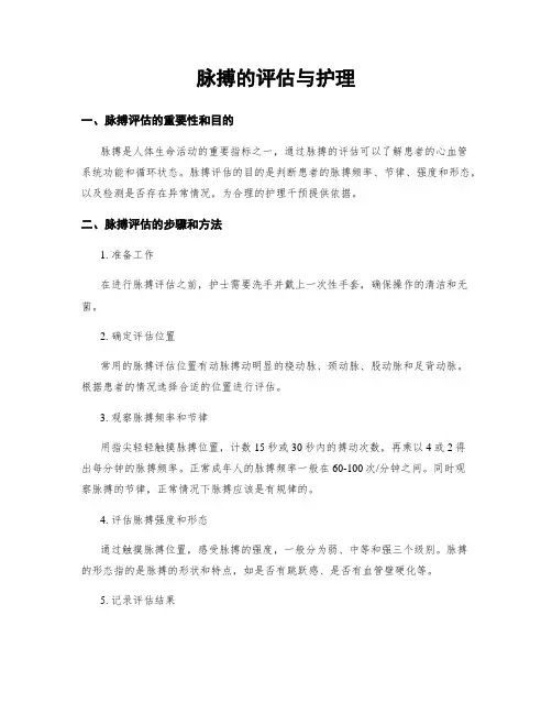 脉搏的评估与护理