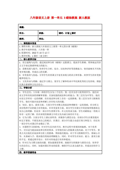八年级语文上册第一单元3蜡烛教案新人教版