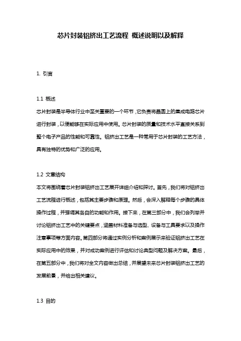 芯片封装铝挤出工艺流程_概述说明以及解释