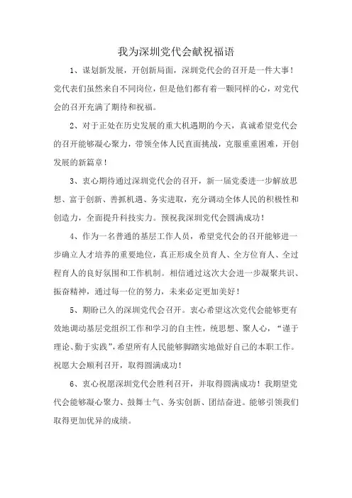 我为深圳党代会献祝福语