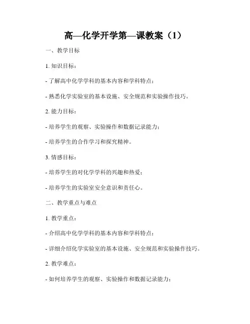 高—化学开学第—课教案(1)