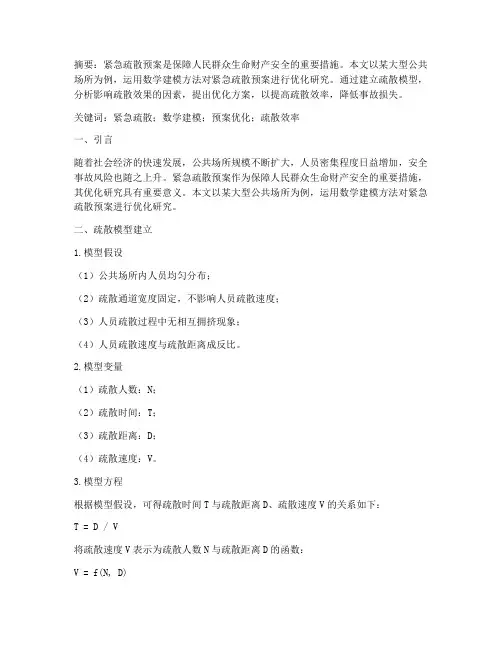 紧急疏散预案数学建模论文