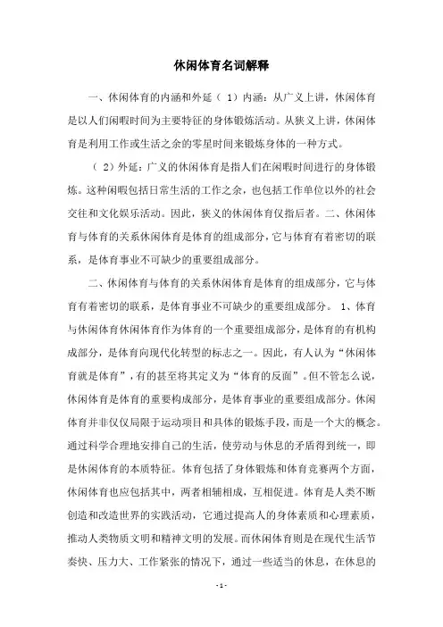 休闲体育名词解释