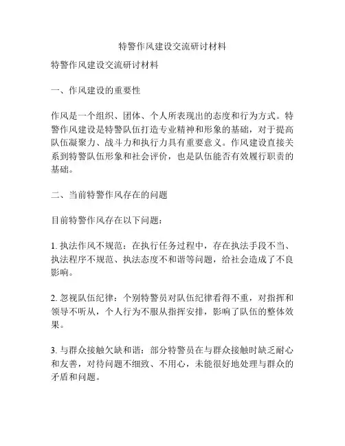 特警作风建设交流研讨材料
