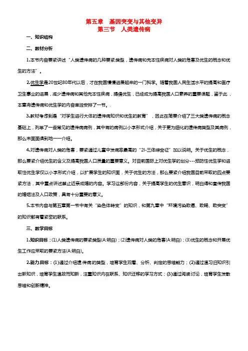 2021-2021学年高中生物 第五章 第三节 人类遗传病1教案 新人教版必修2(1)