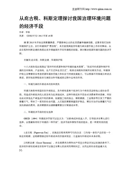 从庇古税、科斯定理探讨我国治理环境问题的经济手段