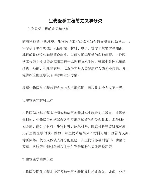 生物医学工程的定义和分类
