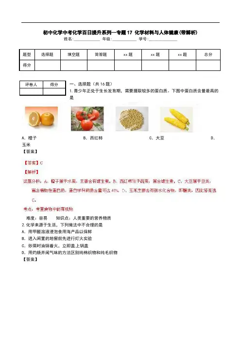 初中化学中考化学百日提升系列--专题17 化学材料与人体健康(带解析).doc