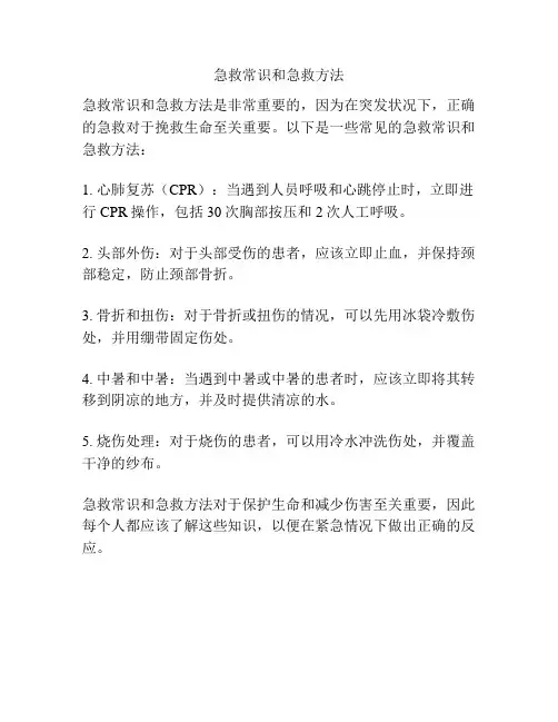 急救常识和急救方法
