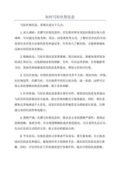 如何写好社情民意