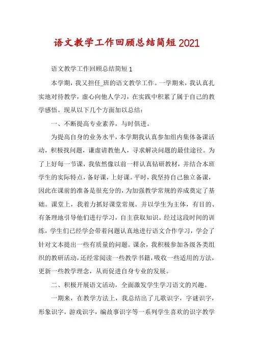 语文教学工作回顾总结简短2021