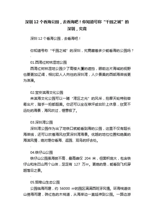 深圳12个看海公园，去看海吧！你知道号称“千园之城”的深圳，究竟