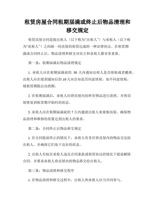 租赁房屋合同租期届满或终止后物品清理和移交规定