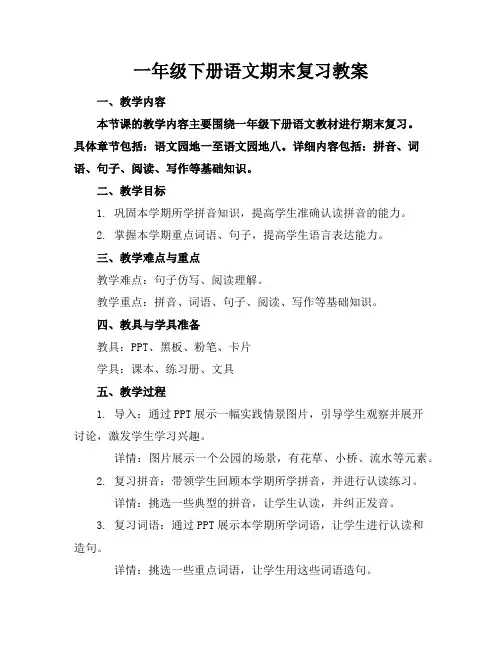 一年级下册语文期末复习教案