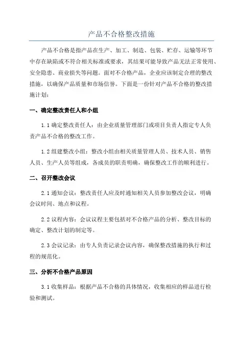 产品不合格整改措施