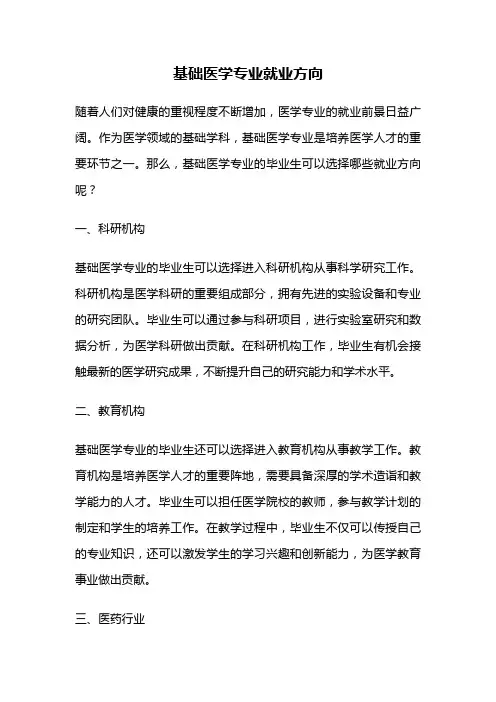 基础医学专业就业方向