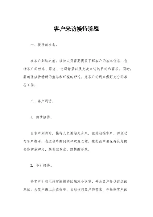 客户来访接待流程