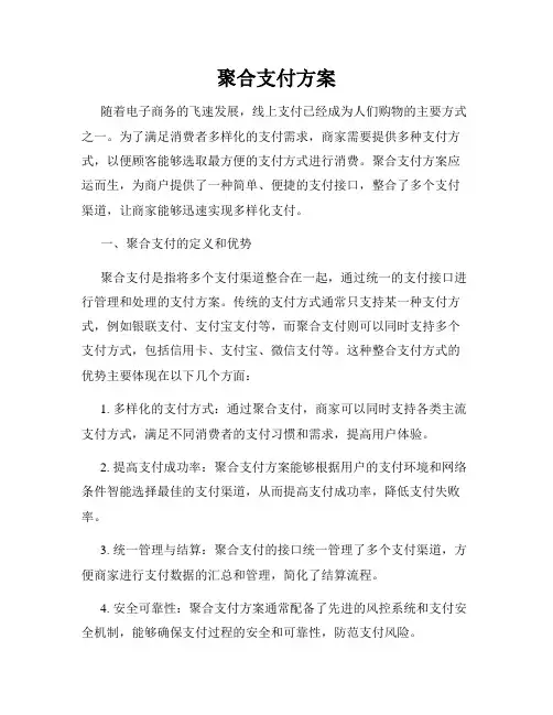 聚合支付方案
