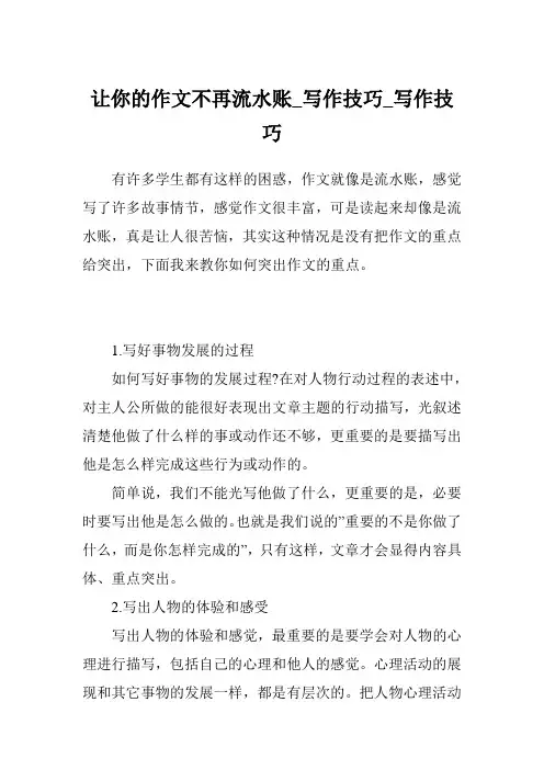 让你的作文不再流水账_写作技巧_写作技巧 