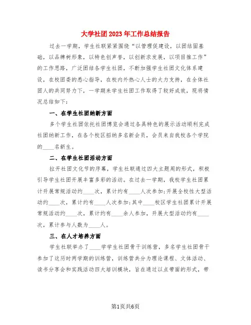 大学社团2023年工作总结报告(3篇)