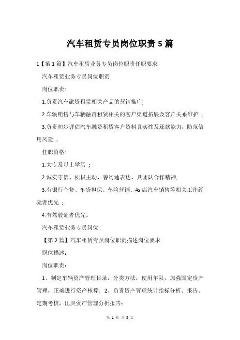 汽车租赁专员岗位职责5篇