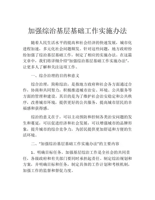 加强综治基层基础工作实施办法