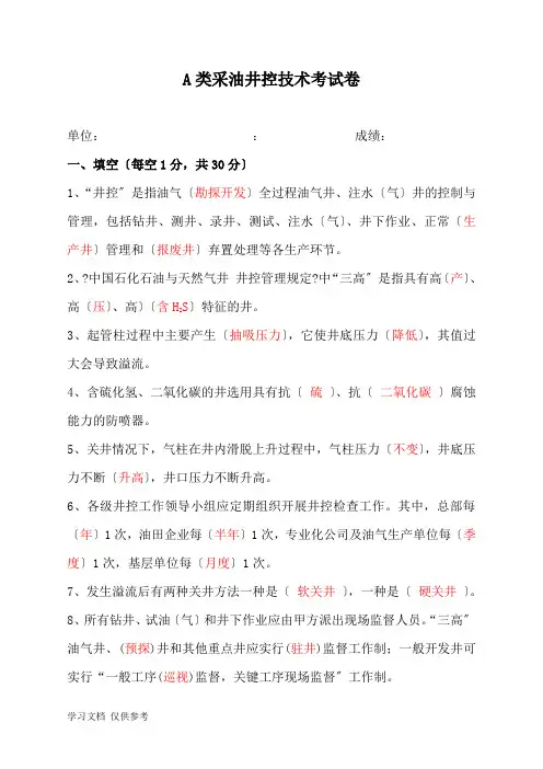 类采油井控技术试题及答案-(2)