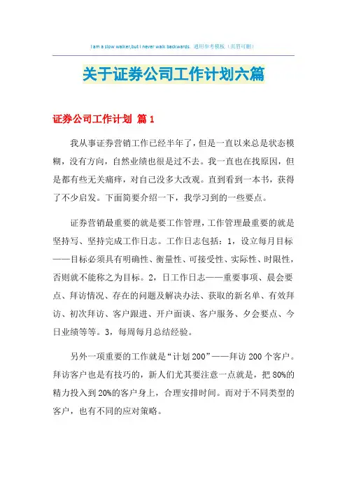 2021年关于证券公司工作计划六篇