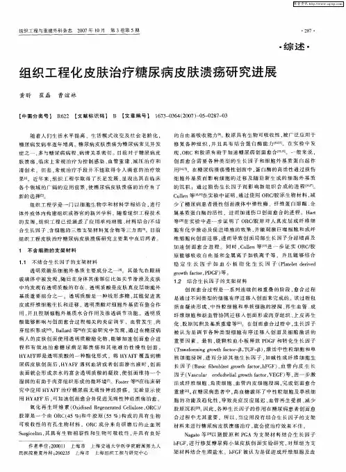 组织工程化皮肤治疗糖尿病皮肤溃疡研究进展