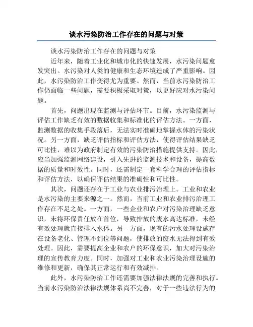 谈水污染防治工作存在的问题与对策