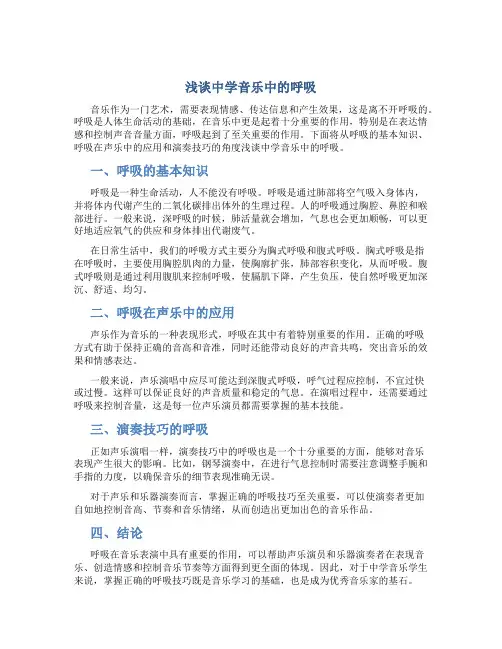浅谈中学音乐中的呼吸