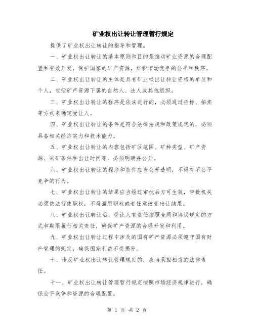 矿业权出让转让管理暂行规定
