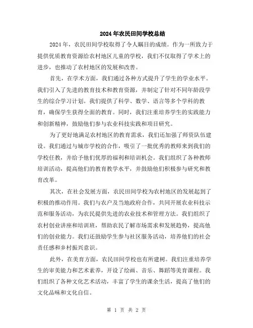 2024年农民田间学校总结