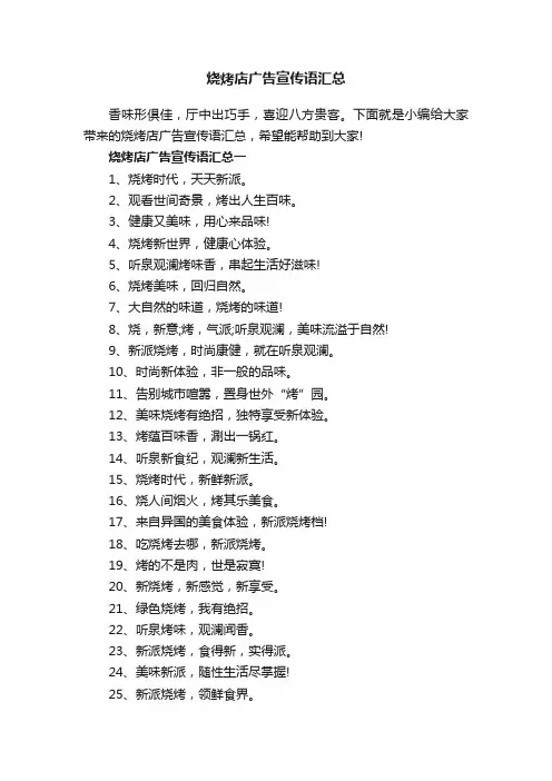 烧烤店广告宣传语汇总